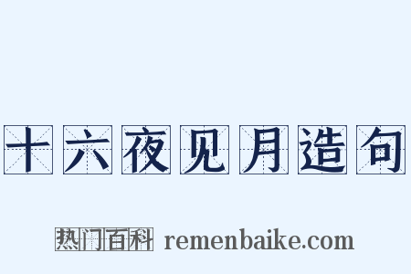 十六夜见月造句是什么意思的图片